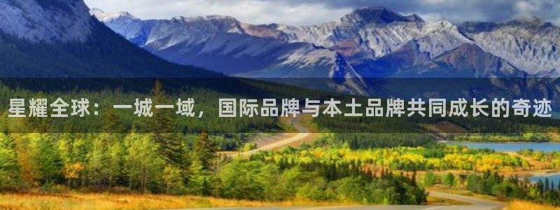 门徒娱乐官网下载：星耀全球：一城一域，国际品牌与本土品牌共同成长的奇迹