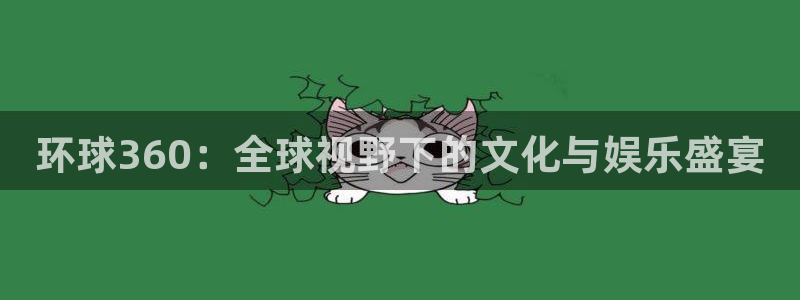 门徒娱乐苹果手机下载链接：环球360：全球视野下的文化与娱乐盛宴