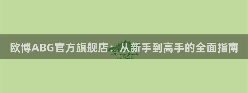 门徒娱乐预测pc在线预测网址：欧博ABG官方旗舰店：从新手到高手的全面指南