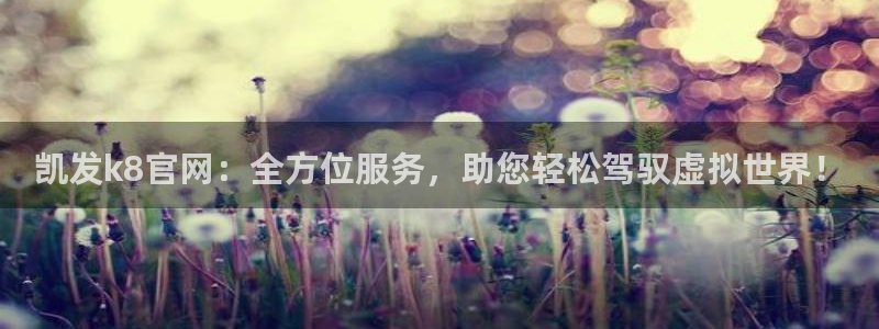 门徒娱乐手机客户端下载安装：凯发k8官网：全方位服务，助您轻松驾驭虚拟世界！