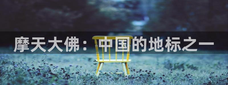 门徒无限内购版免登录：摩天大佛：中国的地标之一
