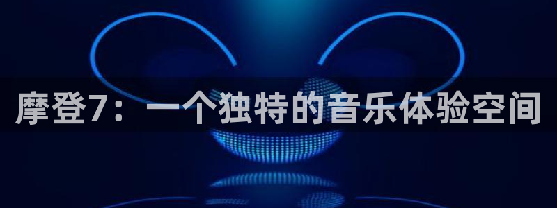 门徒娱乐,apk.：摩登7：一个独特的音乐体验空间