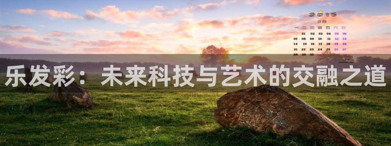 门徒娱乐吧：乐发彩：未来科技与艺术的交融之道