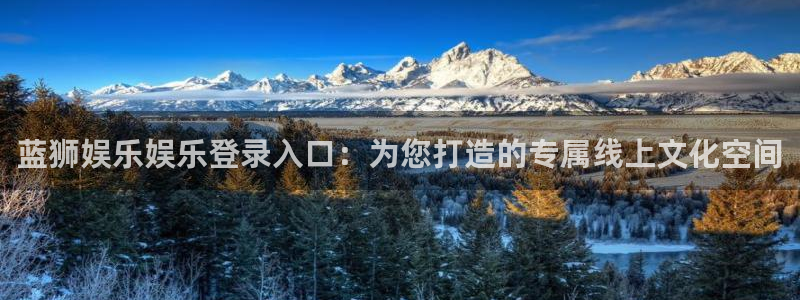 门徒娱乐(com.youad.authst)：蓝狮娱乐娱乐登录入口：为您打造的专属线上文化空间