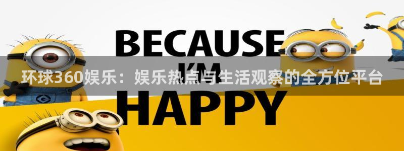 门徒娱乐安卓.立即访问注册.中国：环球360娱乐：娱乐热点与生活观察的全方位平台