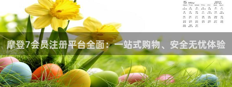 门徒娱乐下载官网入口在哪：摩登7会员注册平台全面：一站式购物、安全无忧体验