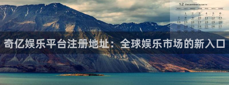 门徒娱乐com：奇亿娱乐平台注册地址：全球娱乐市场的新入口