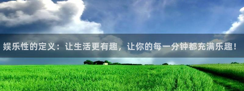 门徒娱乐是赌博吗：娱乐性的定义：让生活更有趣，让你的每一分钟都充满乐趣！
