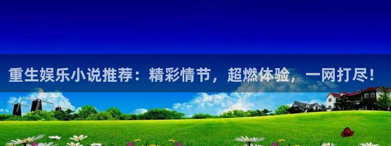 门徒网站：重生娱乐小说推荐：精彩情节，超燃体验，一网打尽！