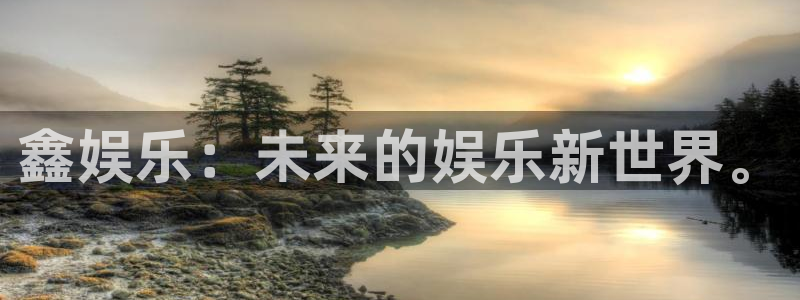 下载门徒娱乐：鑫娱乐：未来的娱乐新世界。