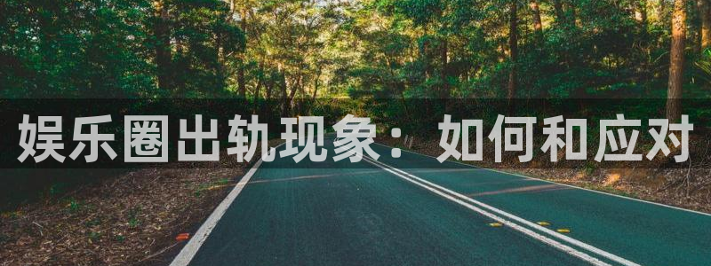 门徒登录入口：娱乐圈出轨现象：如何和应对