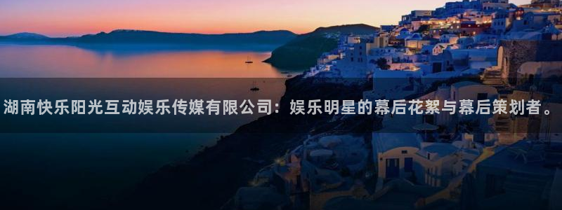 门徒娱乐科技赋能,让平台更有趣：湖南快乐阳光互动娱乐传媒有限公司：娱乐明星的幕后花絮与幕后策划者。
