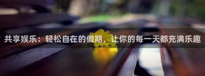 门徒娱乐app官网下载：共享娱乐：轻松自在的假期，让你的每一天都充满乐趣