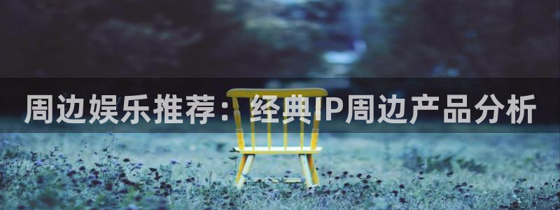 夏洛特与五门徒漫画平台：周边娱乐推荐：经典IP周边产品分析