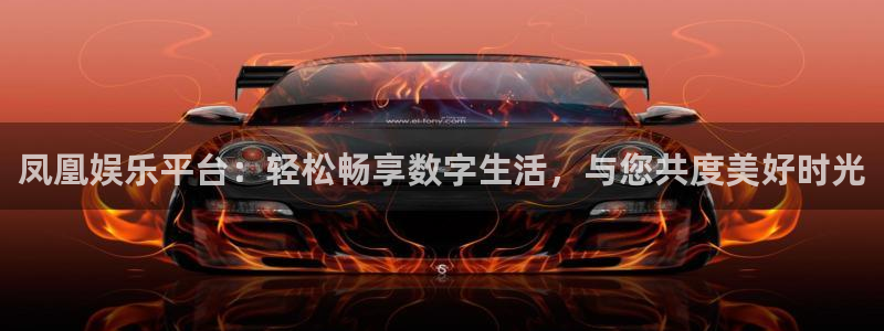 门徒娱乐官网版下载链接：凤凰娱乐平台：轻松畅享数字生活，与您共度美好时光