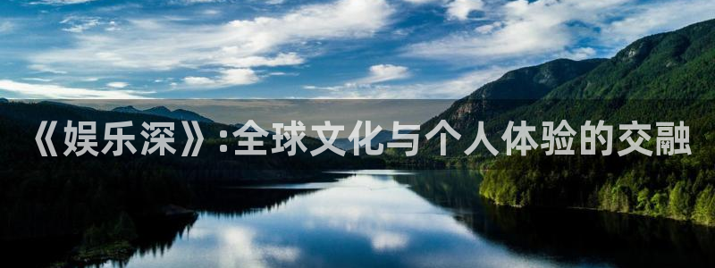 门徒娱乐语音在哪里看：《娱乐深》:全球文化与个人体验的交融