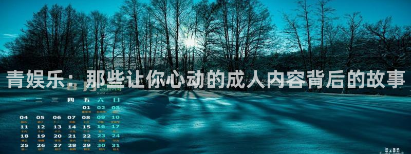 门徒娱乐官网首页：青娱乐：那些让你心动的成人内容背后的故事
