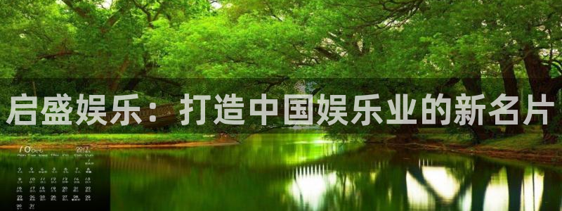 门徒娱乐quan28.cc：启盛娱乐：打造中国娱乐业的新名片