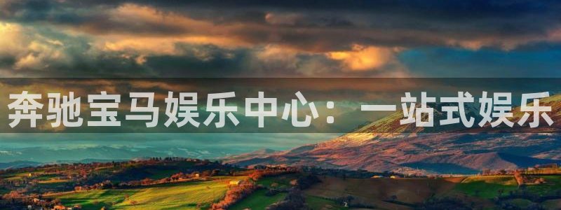门徒平台登录地址：奔驰宝马娱乐中心：一站式娱乐