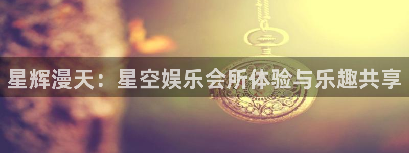 门徒娱乐：星辉漫天：星空娱乐会所体验与乐趣共享