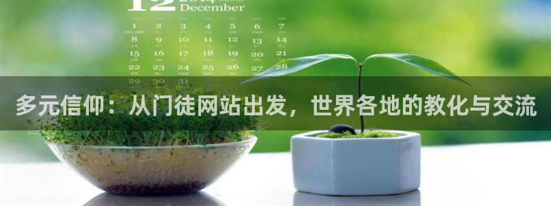 壹号平台注册链接官网下载：多元信仰：从门徒网站出发，世界各地的教化与交流